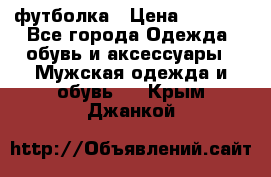 футболка › Цена ­ 1 080 - Все города Одежда, обувь и аксессуары » Мужская одежда и обувь   . Крым,Джанкой